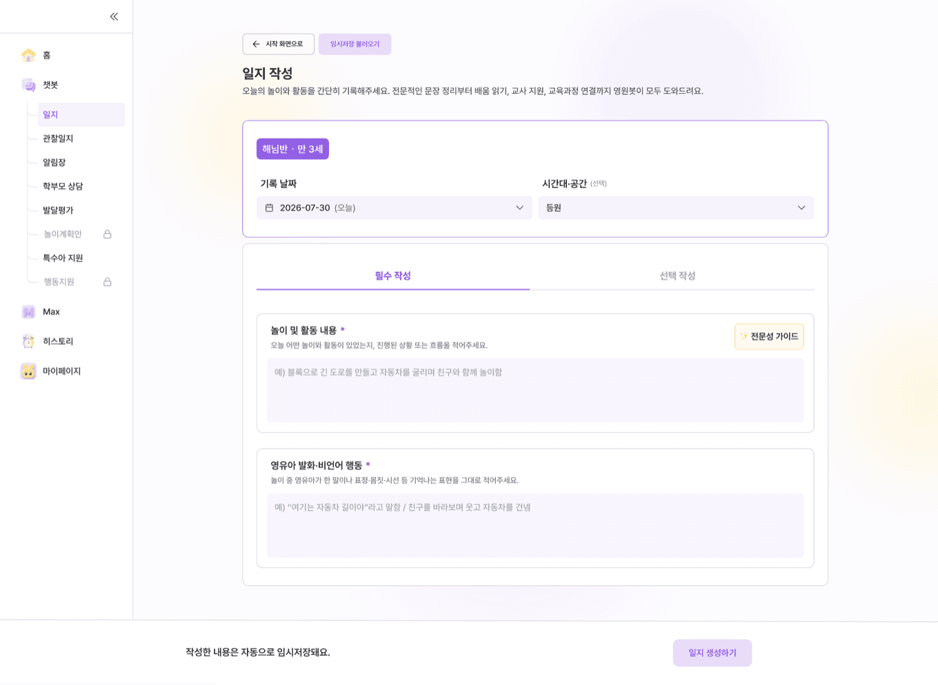 영원봇 일지 작성 시작 화면